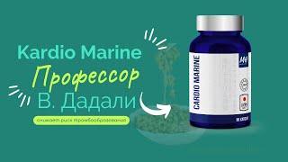 Cardio Marine /Кардиомарин . Профессор Владимир Дадали