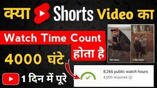 Kya Youtube Shorts Video Ka Watchtime Count Hota Hai, 4000 Hours Watchtime Complete Kaise Kare