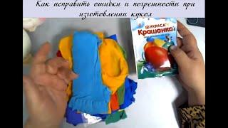 Как исправить ошибки и погрешности при изготовлении кукол в скульптурно-текстильной технике.