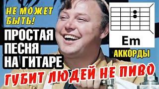 НЕ МОЖЕТ БЫТЬ! Простая песня на гитаре (4 аккорда без баррэ) ГУБИТ ЛЮДЕЙ НЕ ПИВО (разбор) COVER