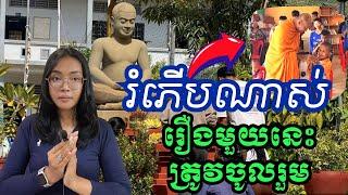 រំភើបណាស់ព្រះអង្គ រឿងមួយនេះគួរលើកសរសើរ |BO Sokunthea|