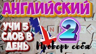 УЧИ АНГЛИЙСКИЕ СЛОВА #2. ПРОВЕРЬ СЕБЯ. Повторяем пройденные слова.