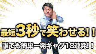 【人気者不可避】誰でも簡単に使える一発ギャグ１８連発!!