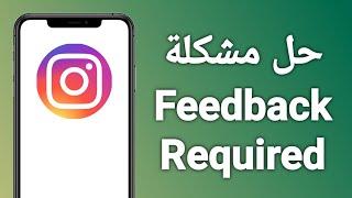 حل مشكلة Feedback Required في الانستقرام (2024)