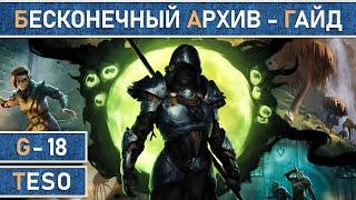 TESO: Бесконечный Архив | Endless Archive - Подробный гайд для новичков в The Elder Scrolls Online.