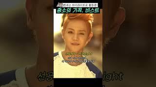 중소의 기적, 비스트 #shorts