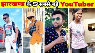 Top 5 Millionaire Youtuber From Jharkhand| झारखण्ड के 5 सबसे बड़े यूटूबर। Motivational Video