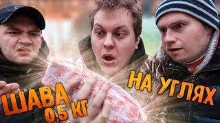 ОГРОМНАЯ ШАУРМА НА УГЛЯХ (0,5 кг)