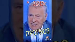 #shorst Жириновский- Объявляют Россию агрессором...