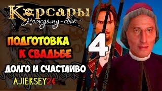 ПОДГОТОВКА К СВАДЬБЕ #4  ДОЛГО И СЧАСТЛИВО | КОРСАРЫ КАЖДОМУ СВОЕ | ПРОХОЖДЕНИЕ