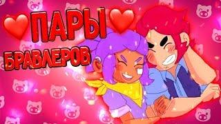 ПАРЫ БРАВЛЕРОВ! КТО КОГО ЛЮБИТ? БРАВЛ СТАРС |Brawl Stars| #STAYHOME