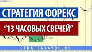 Стратегия форекс "13 часовых свечей"