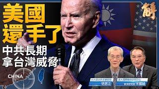 中共長期拿台灣威脅 美國還手了？就是因為台灣問題太敏感 美中反而要談！舊金山峰會 美中各要什麼？中共利用高峰會 強化合法性！專家破解中共脫兔策略！明居正｜宋國誠｜新聞大破解 【2023年11月17日】