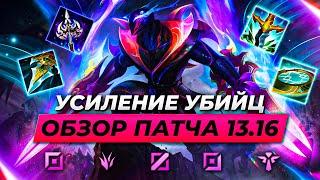 УСИЛЕНИЕ УБИЙЦ | НЕРФ ДРАКТАРА | ОБЗОР ПАТЧА 13.16 | Лига Легенд от Зака League of Legends