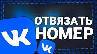 Как отвязать Номер телефона от ВК 2024