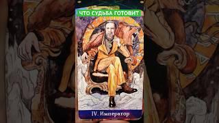 Что Готовит Судьба в Ближайшие Дни  Гадание Таро #tarot