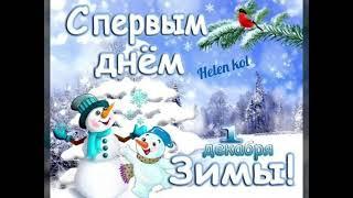 С первым днём зимы! Очень красивая музыкальная открытка! / Greetings on the first day of winter!