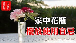 【風水】花瓶能添丁旺財，但切忌放在家中這2處，小心不吉反兇#大佬你好啊