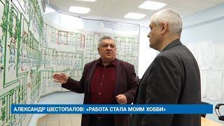 АЛЕКСАНДР ШЕСТОПАЛОВ: «РАБОТА СТАЛА МОИМ ХОББИ»