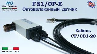 Оптоволоконный Датчик Micro Detectors FS1/0P-E и Кабель CF/CB1-20 | Купить в Украине