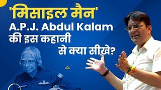 MISSILE Man Dr. APJ Abdul Kalam के जीवन से क्या सीखे आप | The Most Inspiring Story of India