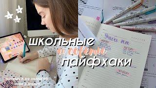 ЛАЙФХАКИ И СОВЕТЫ ДЛЯ ШКОЛЫ // 7 Привычек Успешного Школьника *как начать учиться*