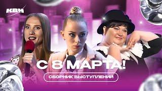 КВН / С 8 Марта! / Сборник выступлений