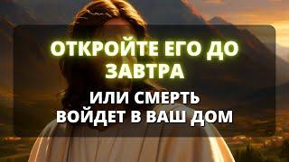  ОТКРОЙТЕ ЭТО ДО ЗАВТРА, ИЛИ УБИЙСТВО ВОЙДЕТ В ВАШ ДОМ  Божье послание  Бог говорит - Бог говорит