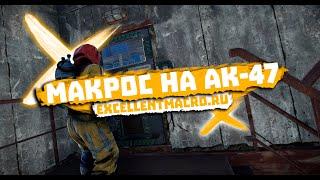 МАКРОС НА АК-47 RUST/РАСТ 2018