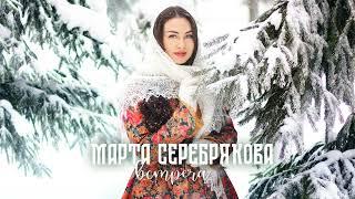 Марта Серебрякова- "Встреча" (муз.А. Бардин сл. Н. Федорович)