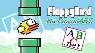 Написал FLAPPY BIRD на ПАСКАЛЕ с нуля