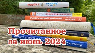 Прочитано за июнь 2024 года