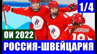 Олимпиада 2022 в Пекине. Женский хоккей. 1/4 финала. Россия - Швейцария. Нам нужна эта победа!!!!!!