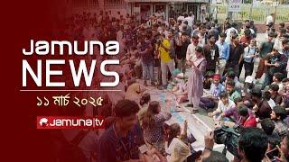 যমুনা নিউজ | Latest News Headlines and Bulletin | Jamuna News | 4 PM | 11 March 2025 | Jamuna TV