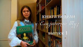 Книга недели с Елизаветой Туз. Выпуск 1