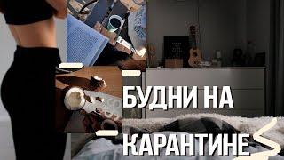 Завтрак За Час, Первый Кокос и Атмосферные Прогулки || Будни Алины на карантине