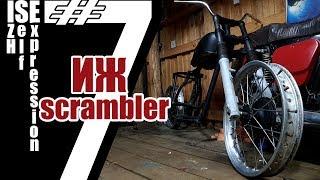 Иж юпитер 4 scrambler. 7 часть - колеса, сидение своими руками