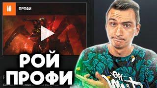 КАК ЛЕГКО ПРОЙТИ РОЙ ПРОФИ в Warface! ГАЙД КАК ПРОЙТИ РОЙ