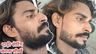 दाढ़ी सेटिंग करने का असान तरीका | How To beard Styles Cut For Men's | Tutorial Video In Hindi