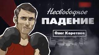 Документальный цикл «Несвободное падение». Олег Коротаев