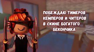 ПОБЕЖДАЮ  ТИМЕРОВ КЕМПЕРОВ И ЧИТЕРОВ В СКИНЕ БОГАТОГО БЕКОНЧИКАMM2 ROBLOX