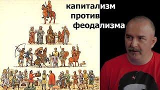 Клим Жуков - Как капитализм уничтожал феодализм превращая сословия в классы