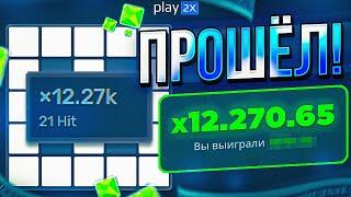 ПРОШЁЛ 4 МИНЫ на PLAY2X! 12 000х и ЗАНОС ПЛЕЙ2Х // ТАКТИКА и ПРОМОКОД