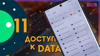  Как Получить Доступ к Папке DATA & OBB в Android 11 Samsung