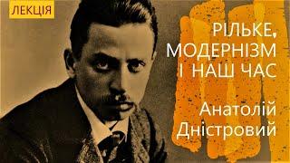 ДНІСТРОВИЙ: РІЛЬКЕ, МОДЕРНІЗМ І СЬОГОДЕННЯ | лекція