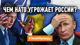 Чем НАТО угрожает России? #ЗнайПравду