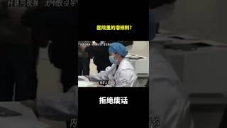 医院里的潜规则？ #冷知识 #涨知识