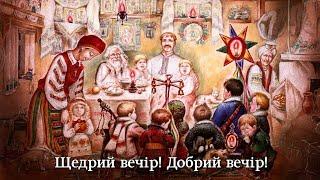 "Щедрий вечір"("Господарський двір...") - українська народна щедрівка | Ukrainian Christmas song