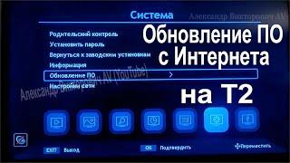 Обновление ПО на Т2 с Интернета.