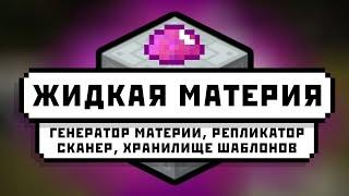 Industrial Craft 2: Жидкая материя | Генератор материи, Репликатор, Хранилище шаблонов, Сканер